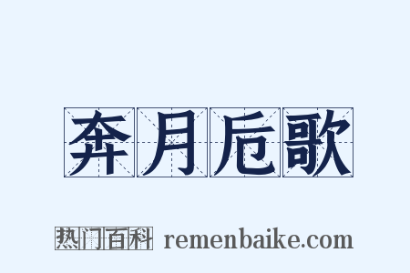 奔月卮歌是什么意思的图片